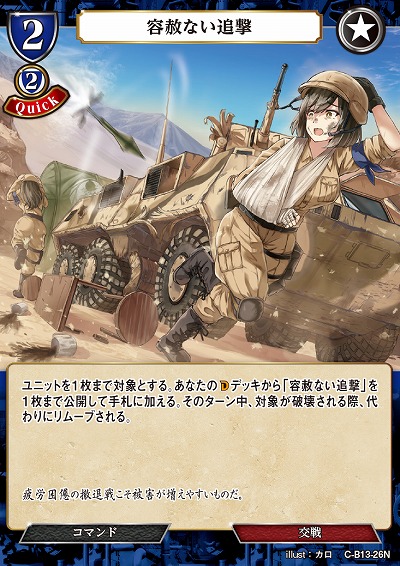 容赦ない追撃 【C/B13/26N】